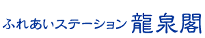 ふれあいステーション 龍泉閣